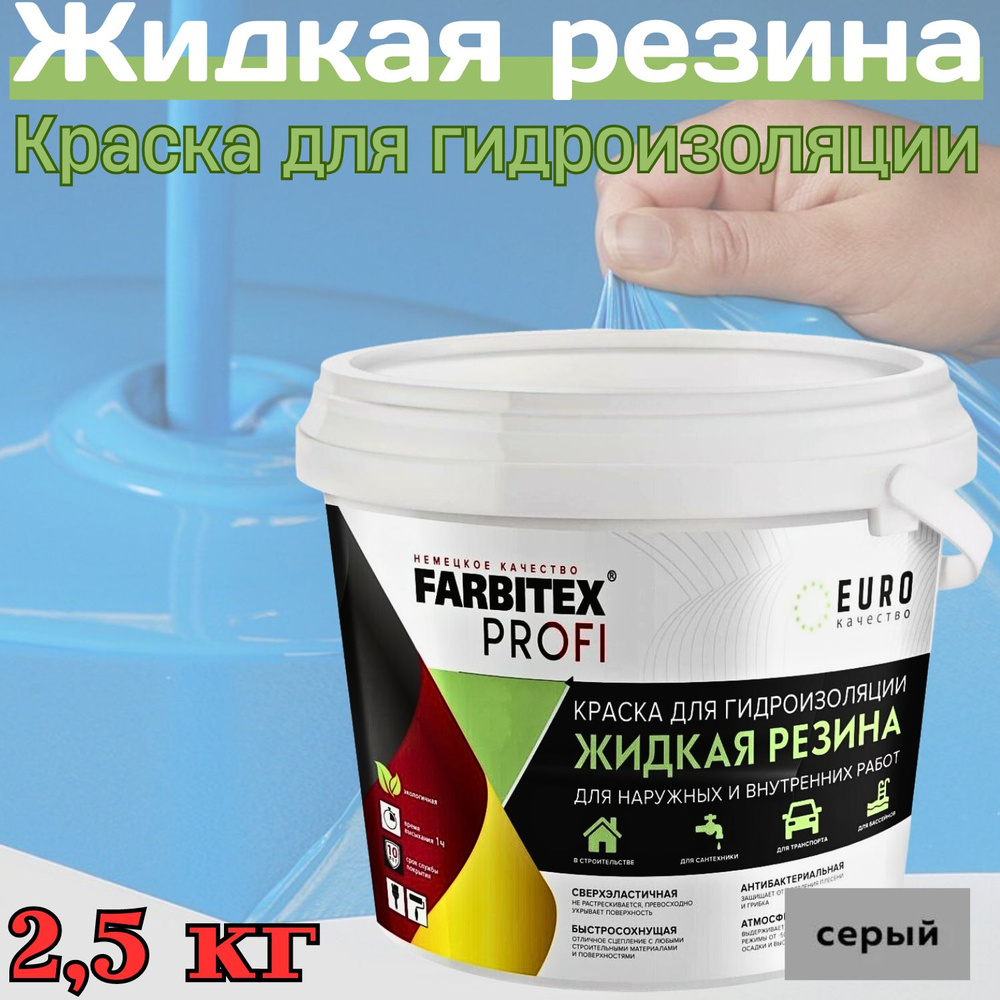 FARBITEX PROFI Краска Резиновая, до 100°, Акрилатная, Полуматовое покрытие, 2 л, серый  #1