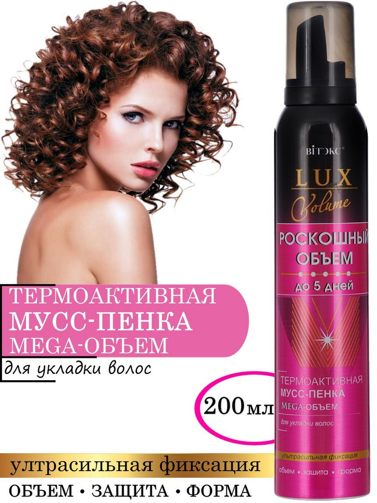 Витэкс Термоактивная Мусс-пенка LUX VOLUME для укладки волос ультрасильной фиксации, 200 мл  #1