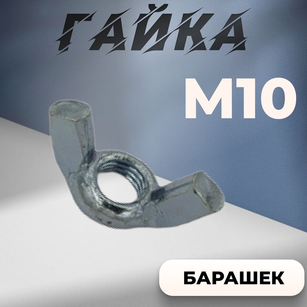 Tech KREP Гайка Барашковая M10, DIN315, 50 шт. #1