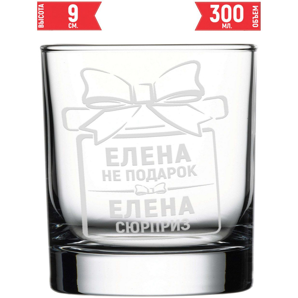 Стакан под виски Елена не подарок Елена сюрприз - 300 мл. #1