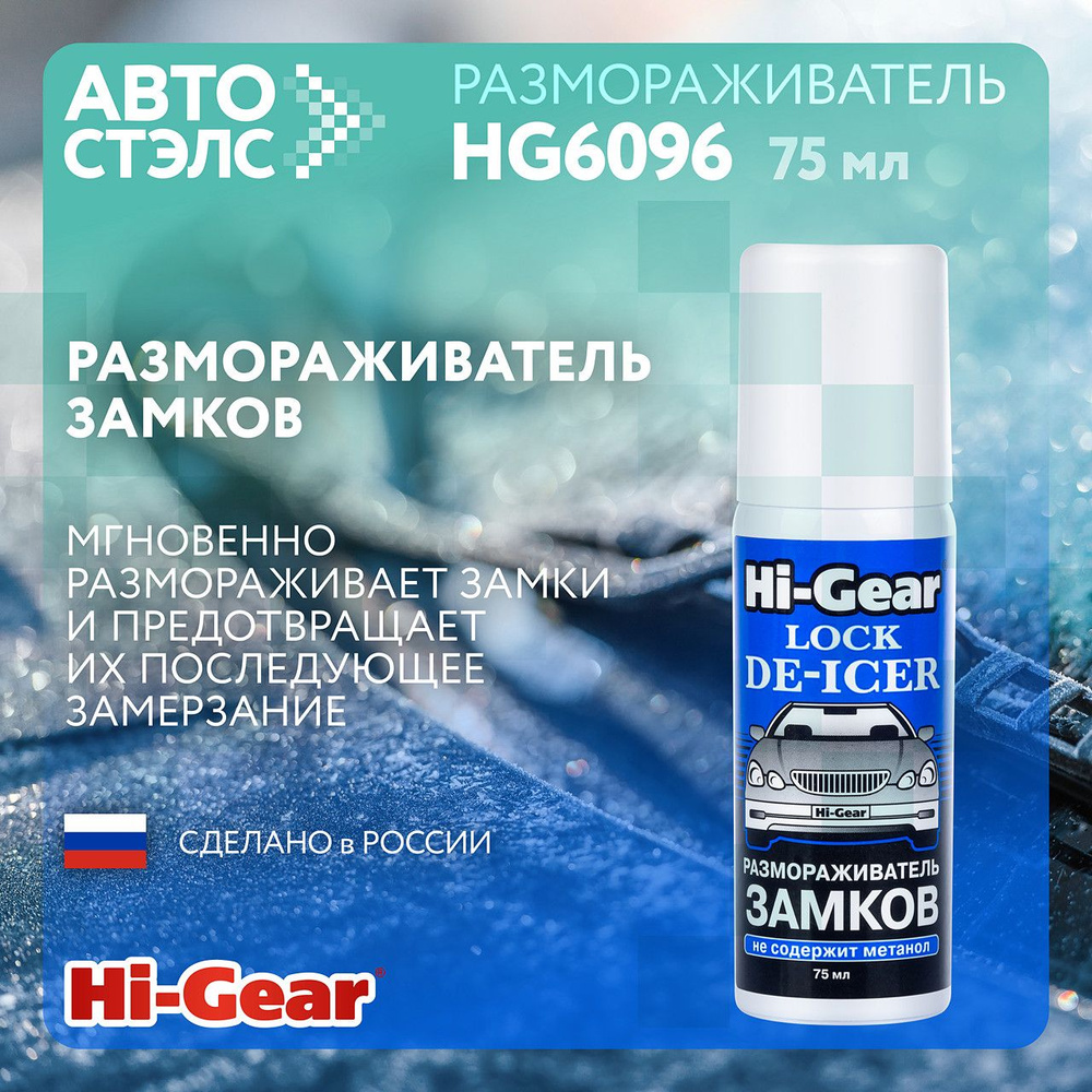 Размораживатель стекол и замков Hi-Gear HG6096 75 мл #1