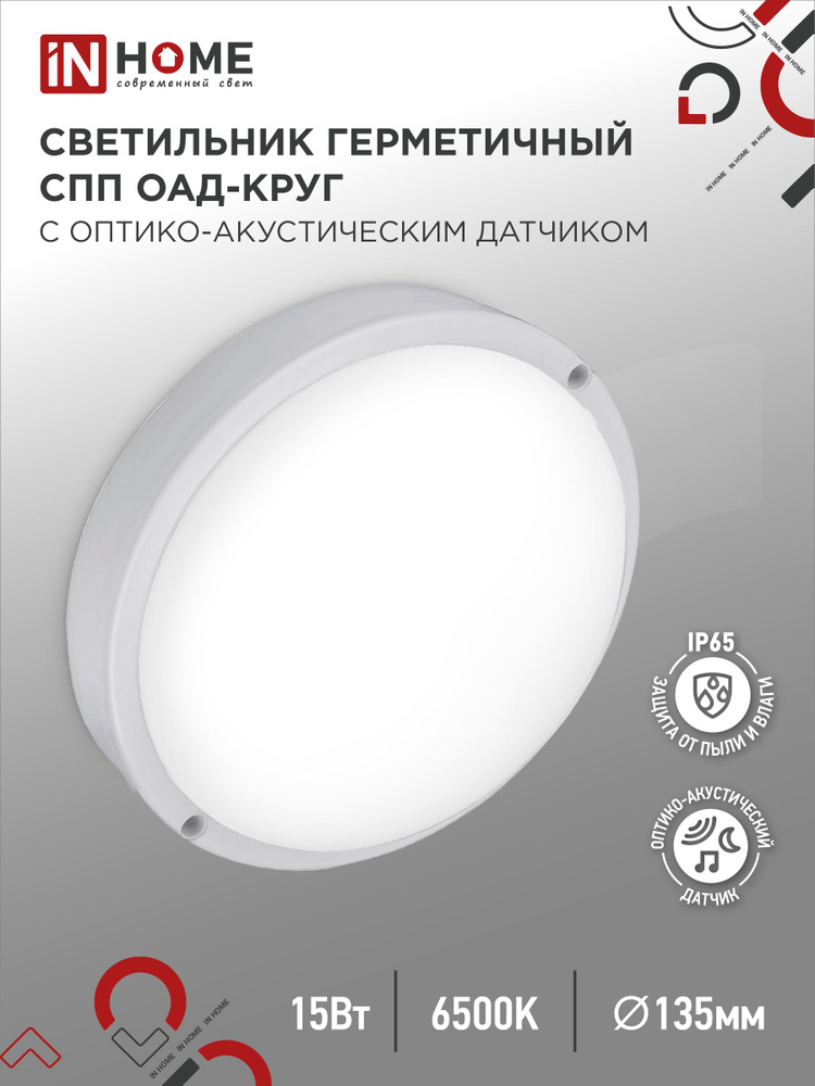 Светильник светодиодный герметичный СПП ОAД-1565-КРУГ 15Вт 6500К 1350Лм с оптико-акустическим датчиком #1