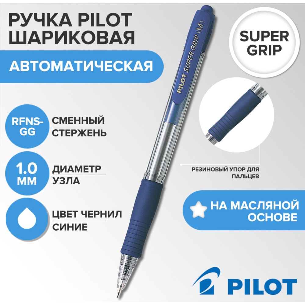 Ручка шариковая автоматическая Pilot Super Grip, узел 1.0мм, чернила синие на масляной основе, резиновый #1