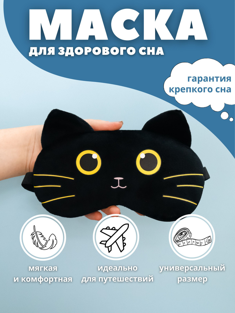 Маска для сна "Surprised cat" black #1