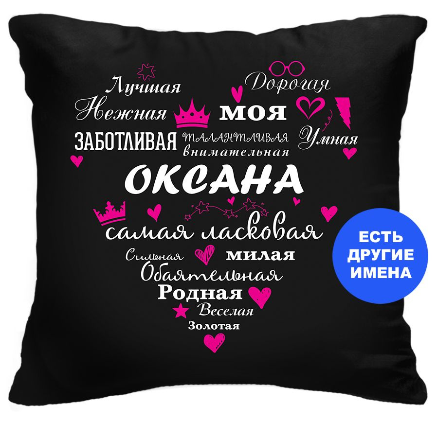 Подушка декоративная Самая-самая, Оксана, Instaphoto, 40x40 - подарок дочери, дочке на день рождения, #1