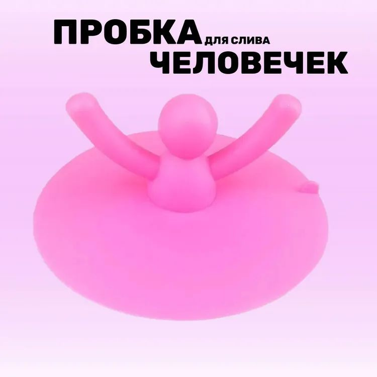 Силиконовая пробка для ванны и раковины универсальная Розовый  #1