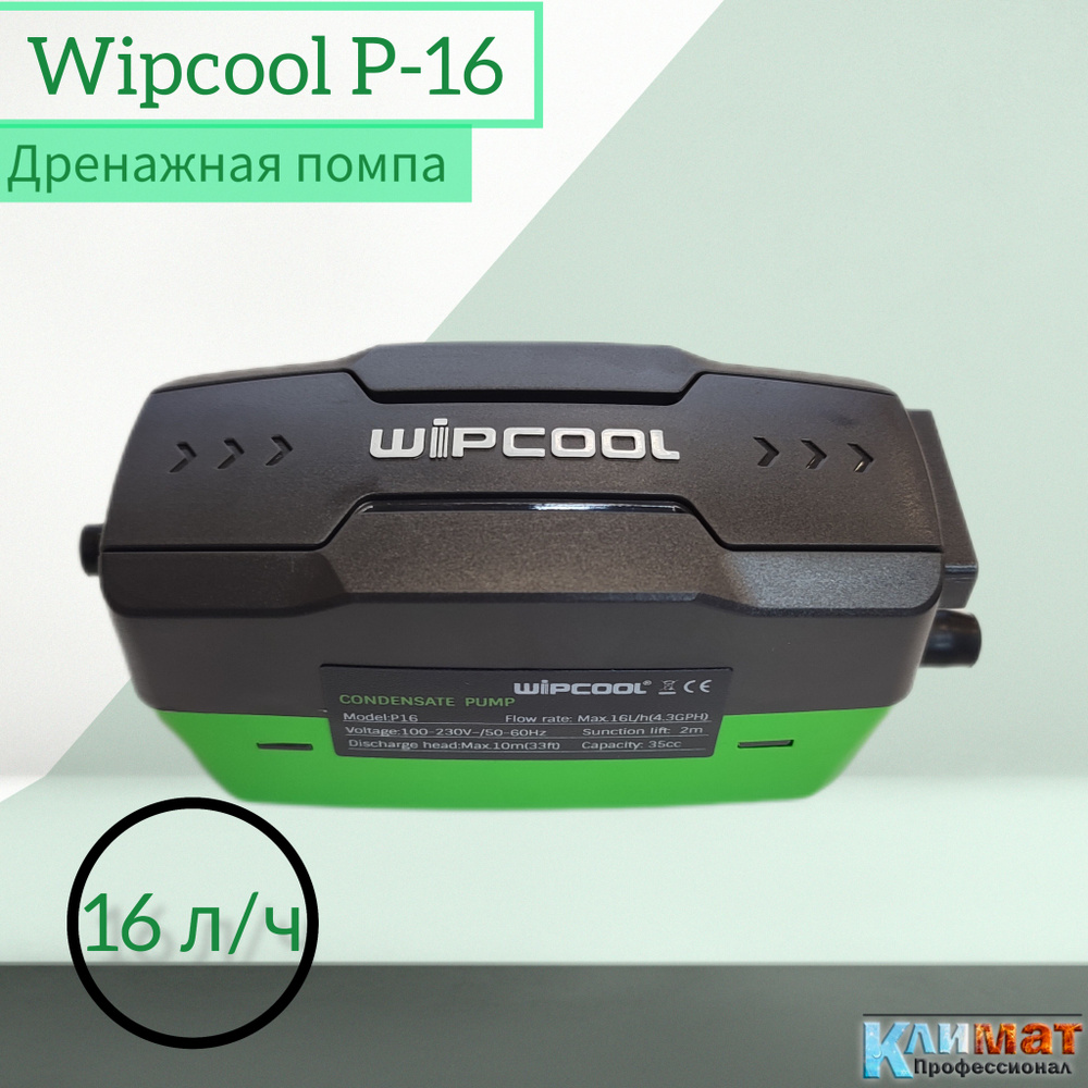 Дренажная помпа Wipcool P16, проточная, 16 л/ч, 19 Дб #1