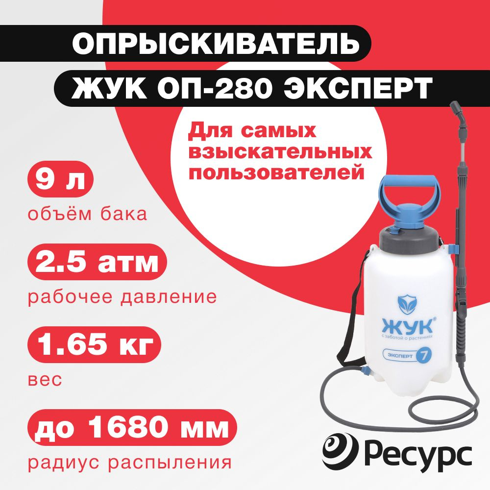 Опрыскиватель ЖУК ОП-280 Эксперт 9л + брандспойт телескопический / в комплекте дополнительная насадка #1