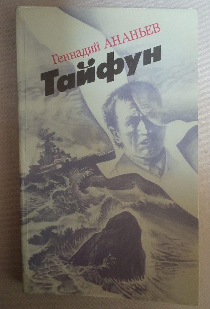 Тайфун. Ананьев Геннадий Андреевич | Ананьев Геннадий Андреевич  #1