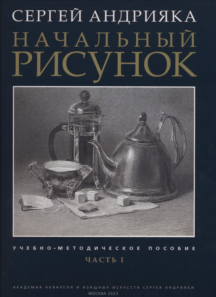 Акварельная живопись. Учебное пособие. Часть 1. Начальный рисунок | Андрияка Сергей Николаевич  #1