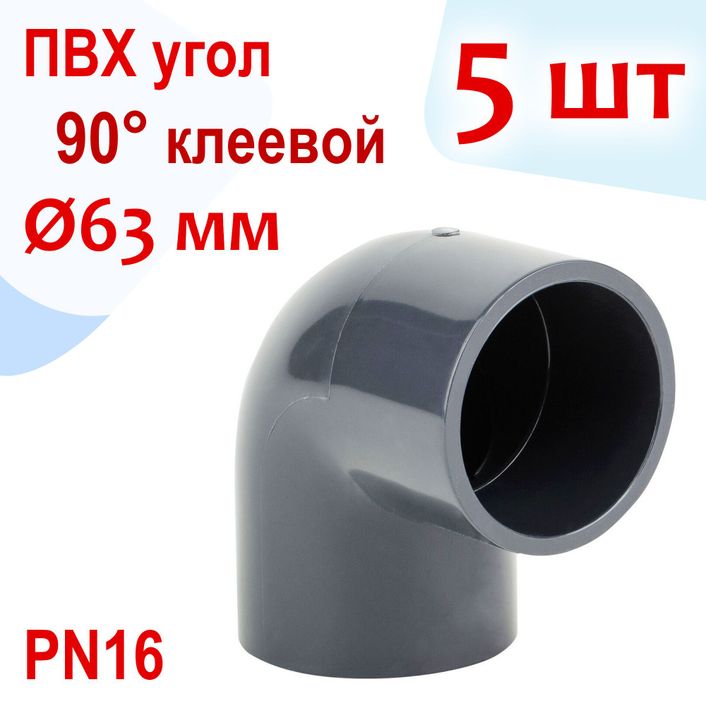 Угол 90 градусов клеевой - ПВХ, d 63 мм, PN16 - Комплект 5 шт #1