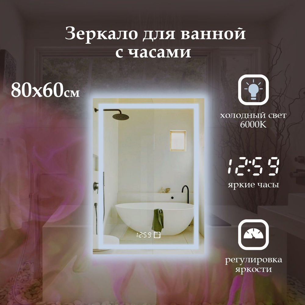 MariposaMirrors Зеркало для ванной "фронтальная подсветка 6000k и часы", 60 см х 80 см  #1