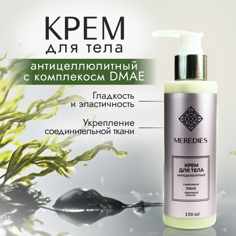 Meredies Крем для тела антицеллюлитный с комплексом DMAE,спирулиной и фукусом  #1