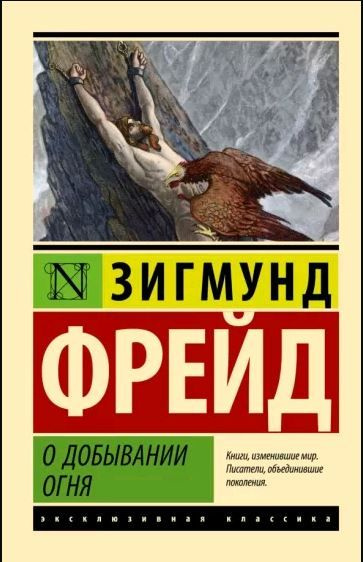 Зигмунд Фрейд. О добывании огня | Фрейд Зигмунд #1