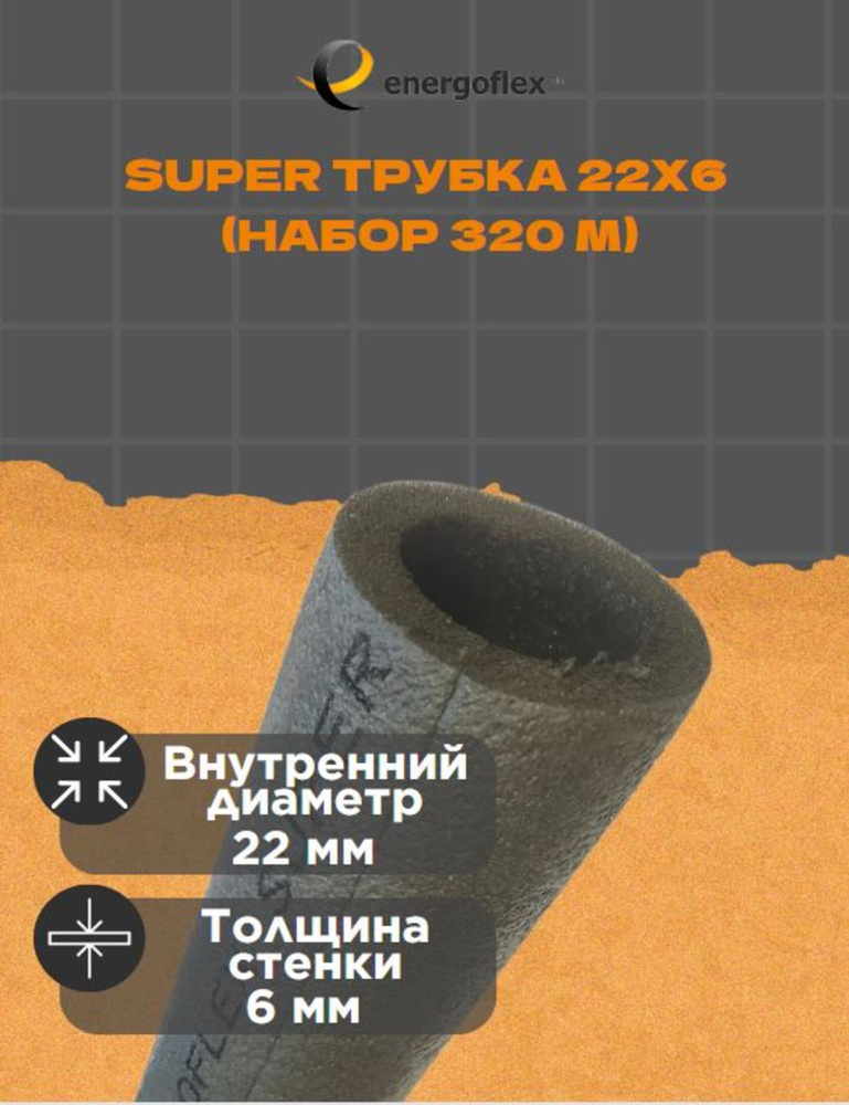 Теплоизоляция Energoflex Super Трубка 22x6 (320 метров) #1