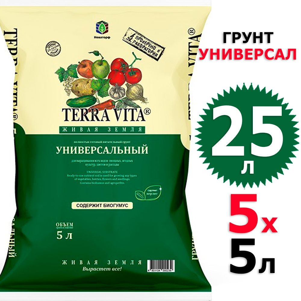 25 л Грунт универсальный 5 л х 5 шт Живая Земля Terra Vita #1