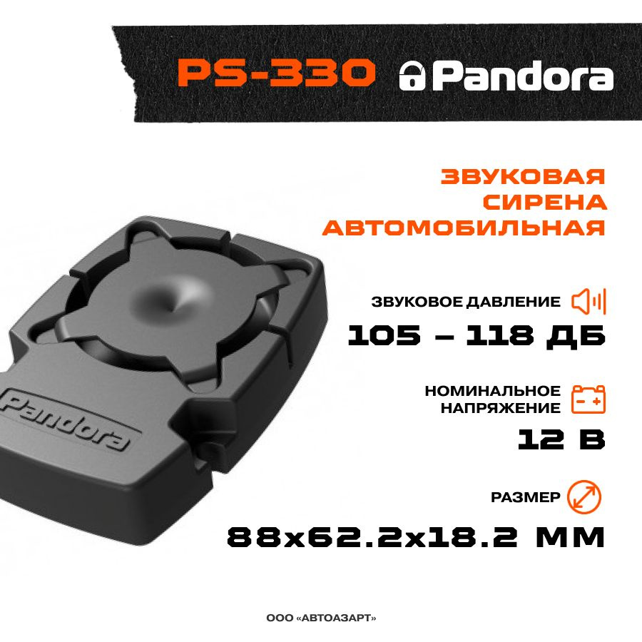 Сирена Pandora PS-330 #1