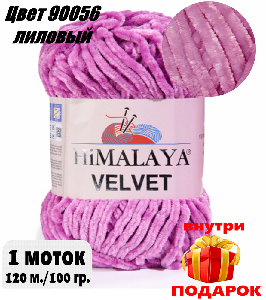 Пряжа плюшевая, велюровая Himalaya Velvet (Хималая вельвет)цвет: 90056 лиловый, 100г/120м, 1 моток  #1