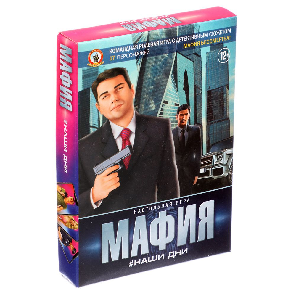 Игра "Мафия" Наши дни #1