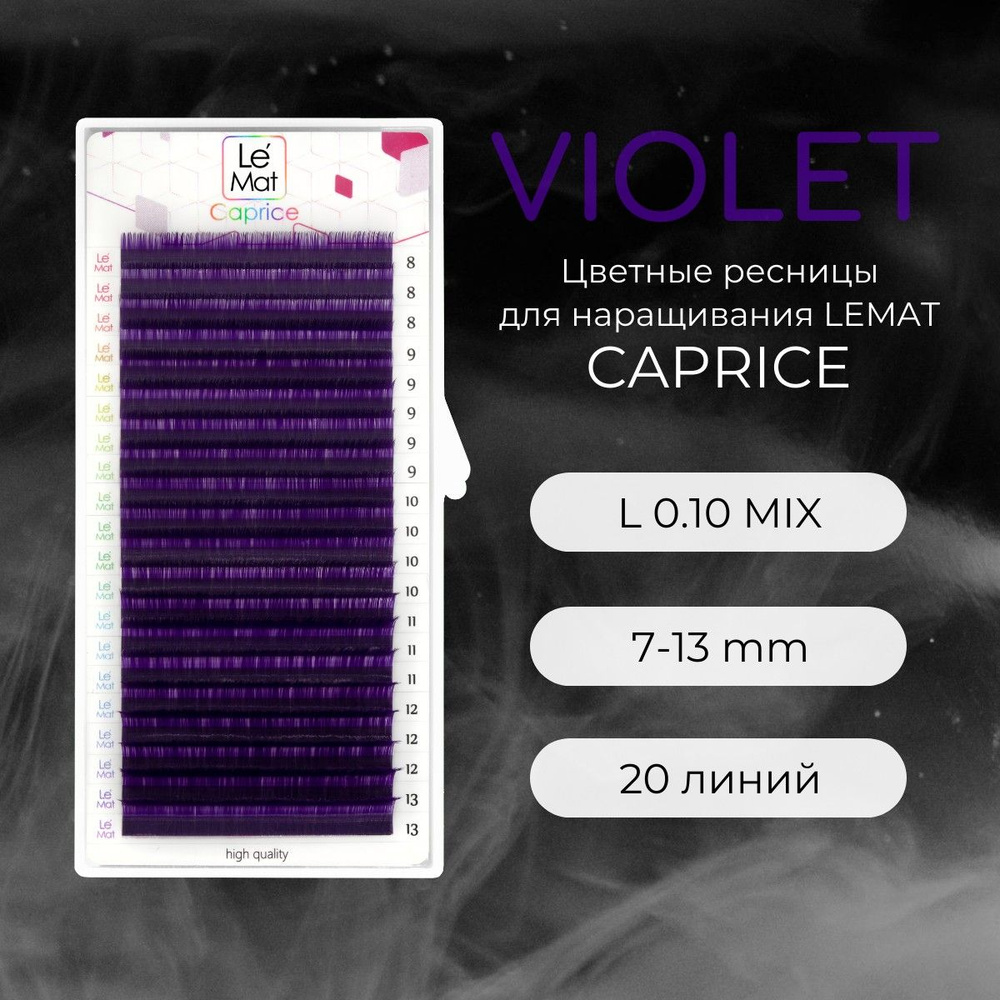 Ресницы для наращивания VIOLET L 0.10 7-13 mm "Caprice" 20 линий mix Le Maitre / Le Mat (Ле Мат / фиолетовый #1