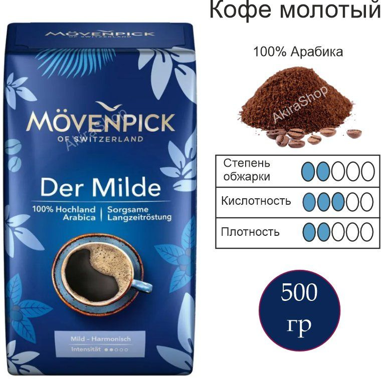 Кофе молотый Movenpick der Milde, 500 гр. Германия #1