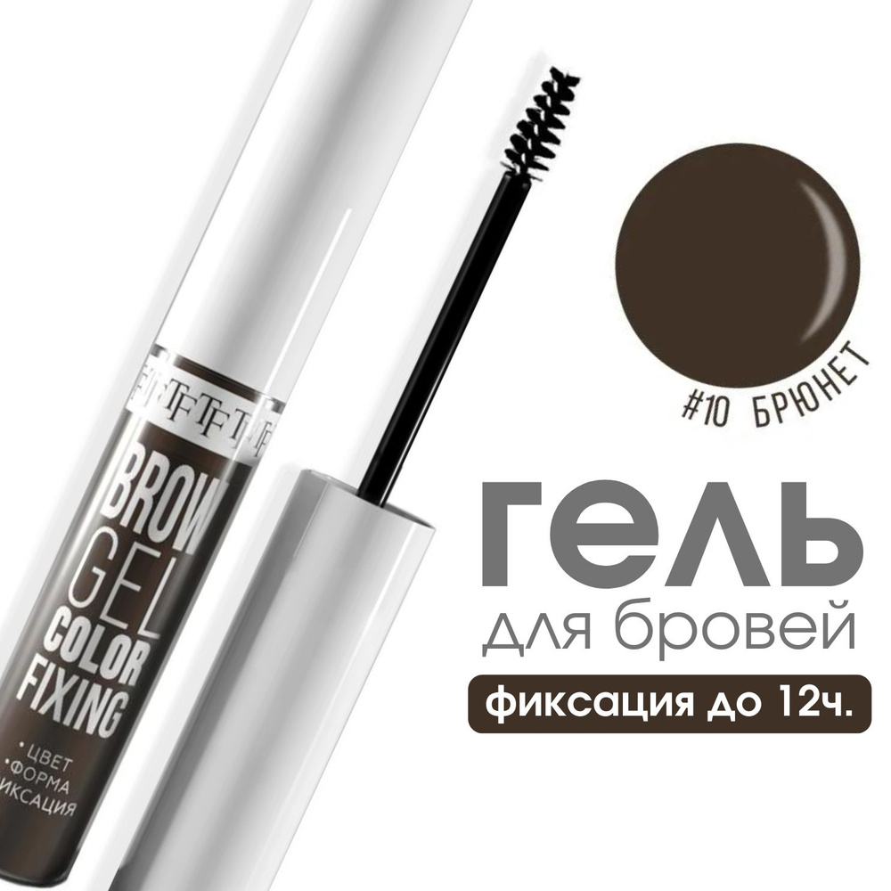 TF Гель для бровей оттеночный BROW GEL COLOR FIXING, тон 10 "Брюнет" #1