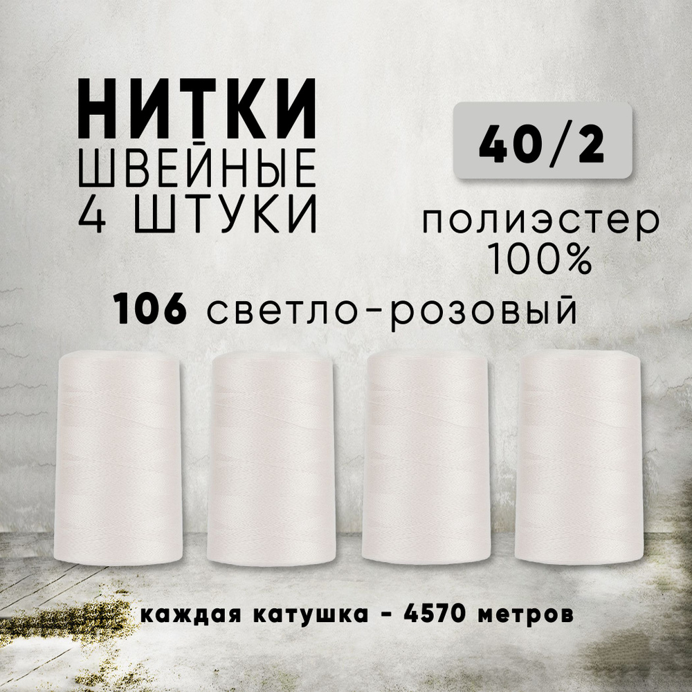 Нитки для шитья 40/2 универсальные, цвет 106 Светло-розовый, 4 катушки по 4570м, промышленные, нитки #1