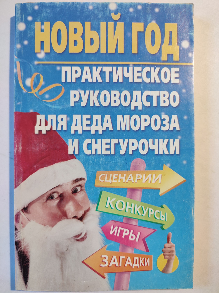 Новый год / Практическое руководство для деда Мороза и Снегурочки, 2011г. | Компаниец Татьяна Анатольевна #1