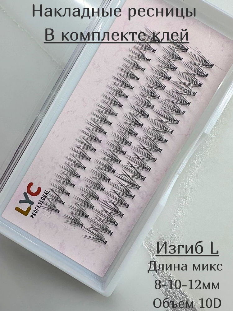 LYC / Накладные ресницы пучки микс 8-10-12 мм 10D изгиб L #1