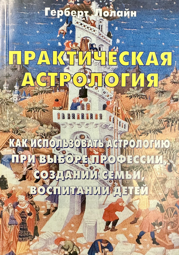 Практическая астрология. Как использовать астрологию при выборе профессии, создании семьи, воспитании #1