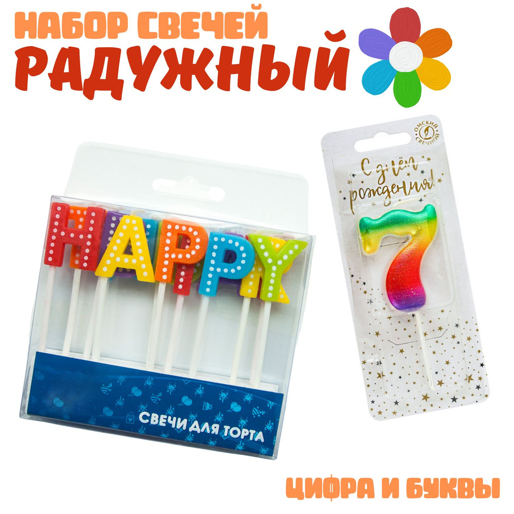 Свечи для торта Shariki Tut Радужный, набор, буквы Happy Birthday и цифра "7", 14 свечек  #1