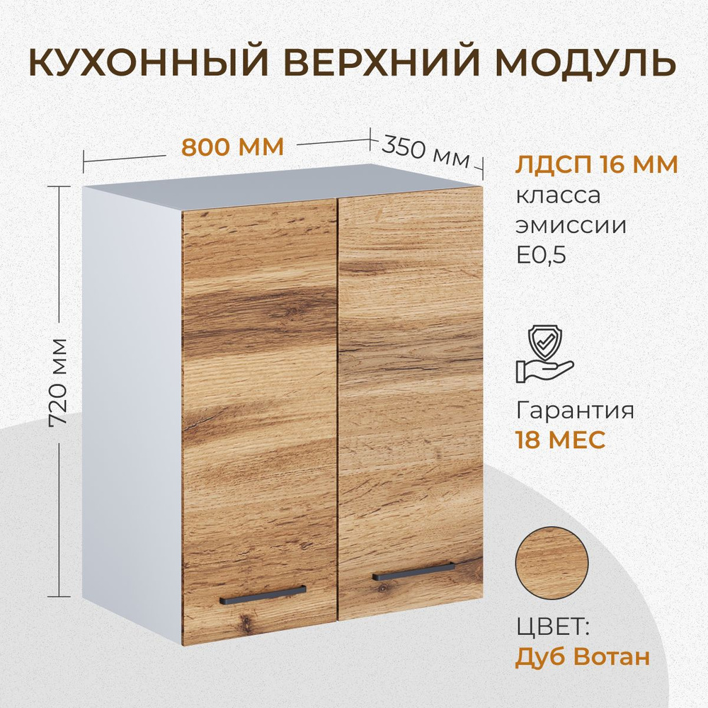 Кухонный модуль навесной распашной 1 полка 800 мм (80см) дуб вотан  #1