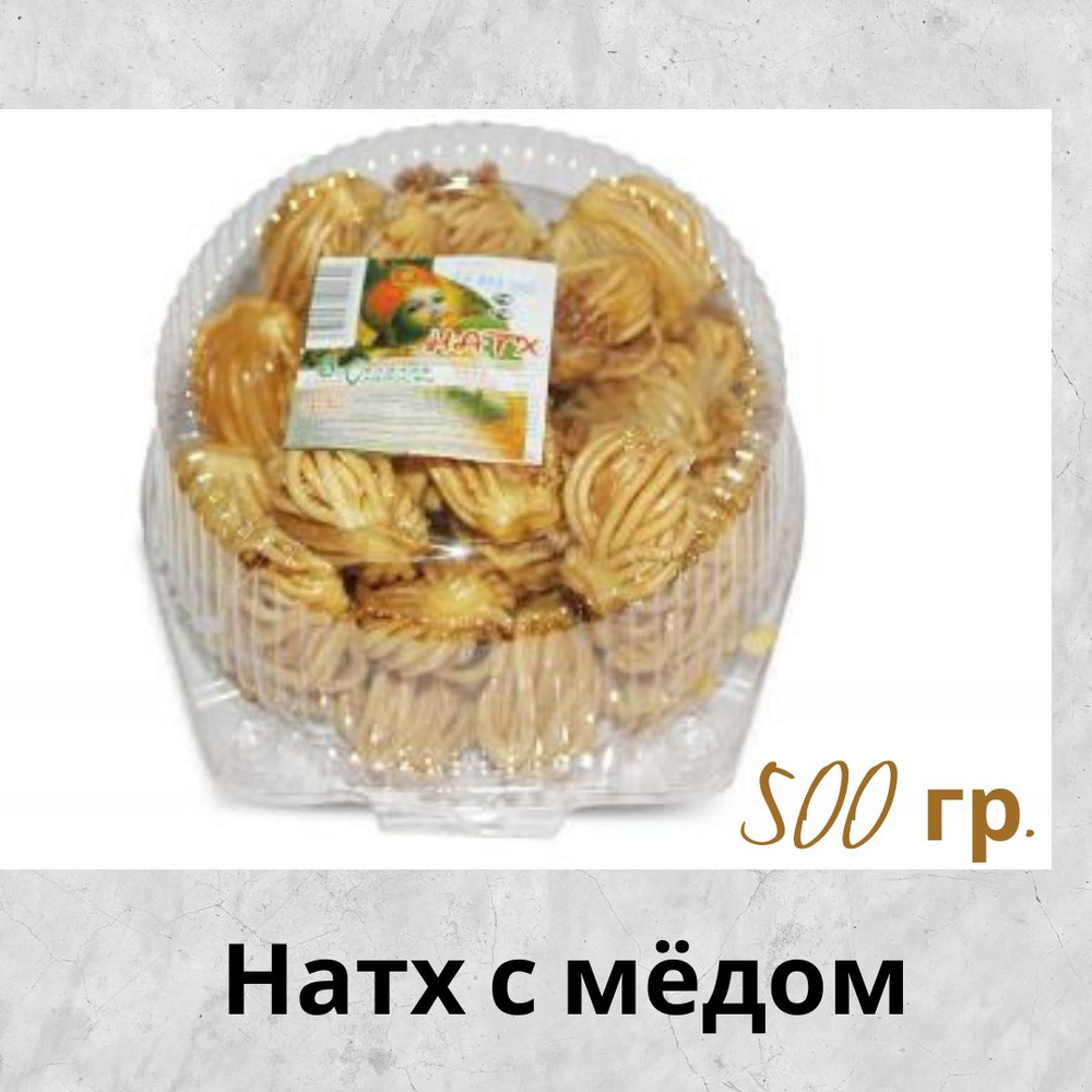 Восточные сладости Натх медово-ореховый 500 гр. #1