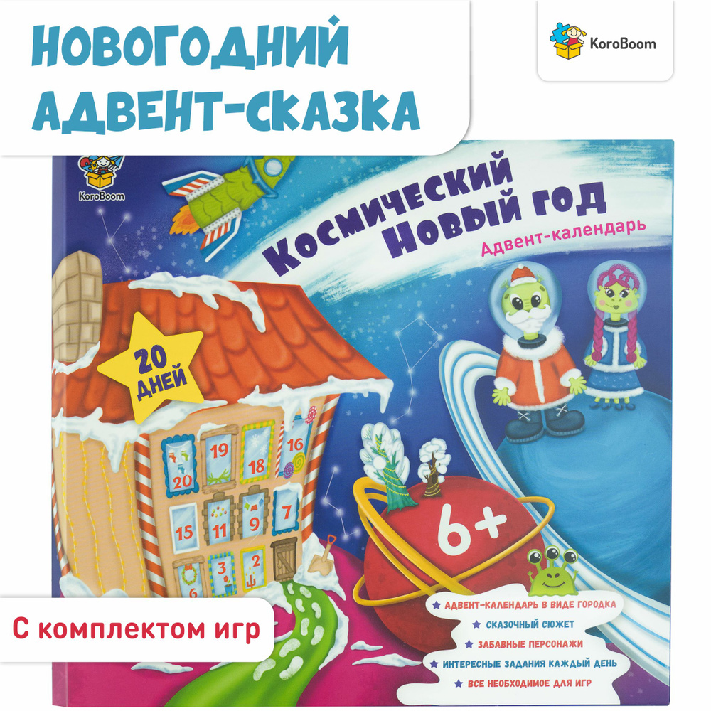 Адвент-календарь для детей KoroBoom "Космический Новый год" (на 20 дней), со сказочным сюжетом и всеми #1