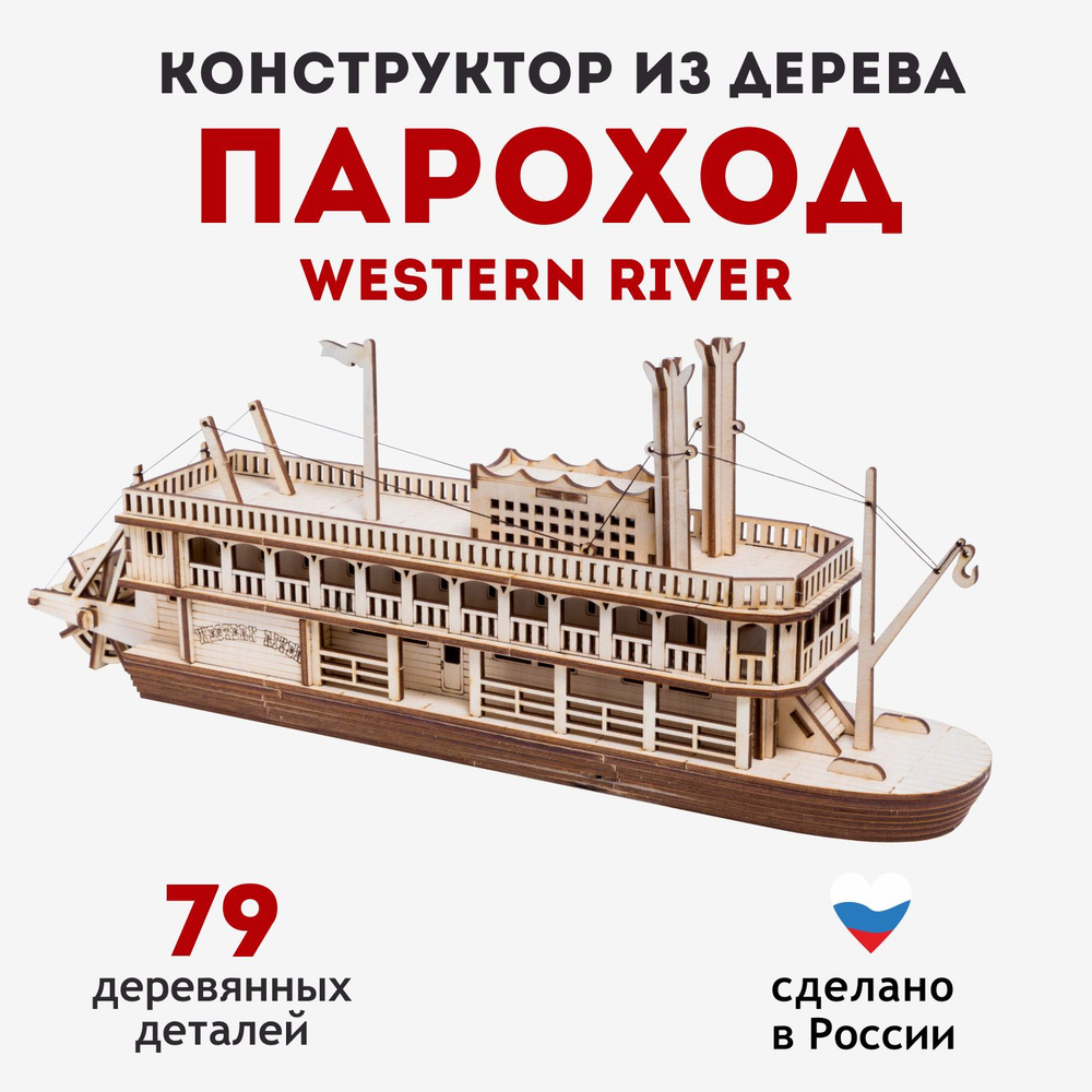 Деревянный конструктор пароход "Western River" ГРАТ #1