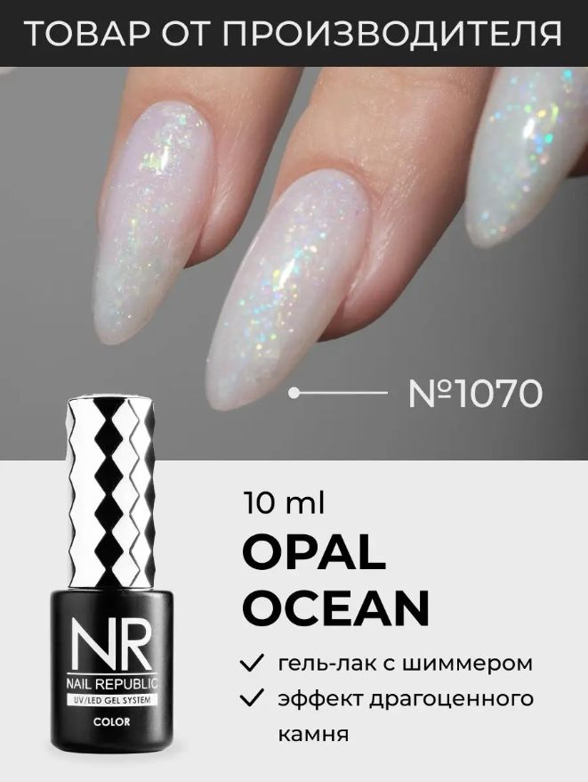 NR-1070 Гель-лак c голографическими блестками, OPAL OCEAN (10 мл) #1