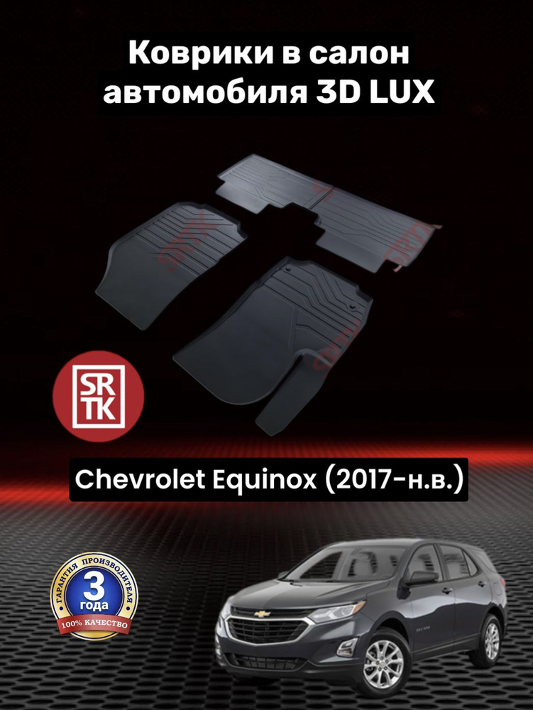 Ковры резиновые в салон для автомобиля Шевроле Эквинокс/ Chevrolet Equinox (2017-) 3D LUX SRTK (Саранск) #1
