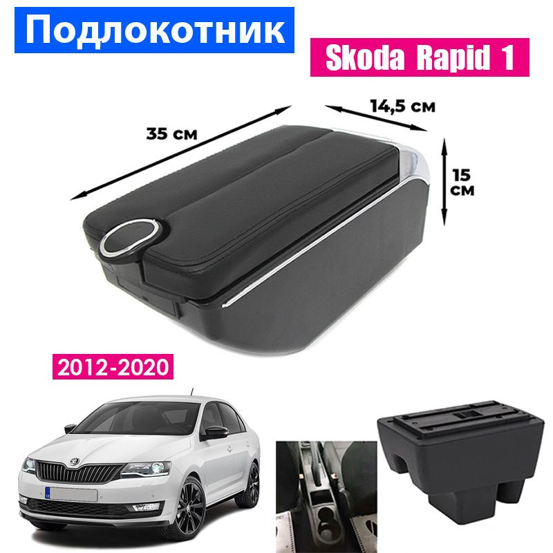 Подлокотник для Skoda Rapid 1 / Шкода Рапид 1 (2012-2020), органайзер, 7 USB для зарядки гаджетов, крепление #1