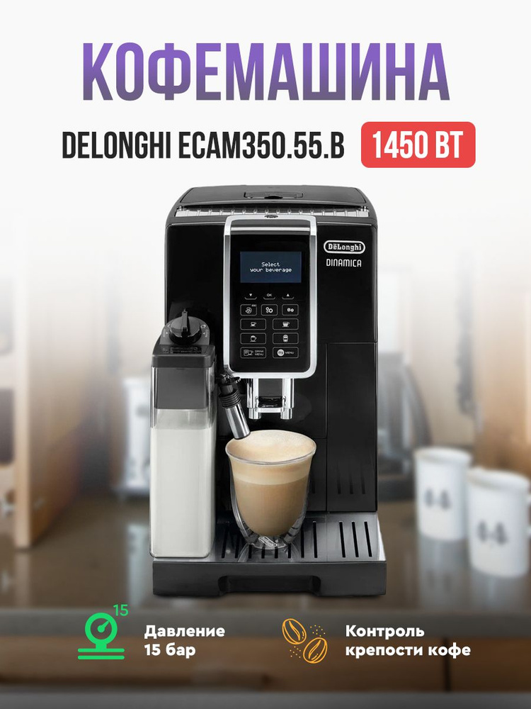 Автоматическая кофемашина DeLonghi ECAM 350.55.B Dinamica #1