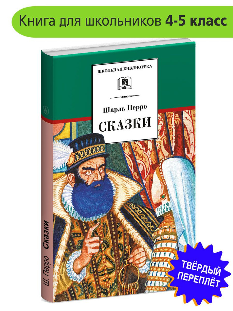 Сказки / Сборник / Серия книг школьная библиотека | Перро Шарль  #1