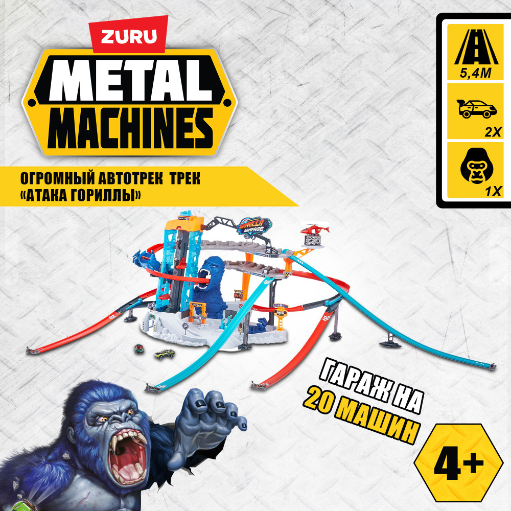 Игровой набор ZURU METAL MACHINES Трек Атака Гориллы с 3 трассами, 2  машинки в комплекте, длина трека 5.4 м, игрушки для мальчиков, 5+, 6726 -  купить с доставкой по выгодным ценам в интернет-магазине OZON (733685510)