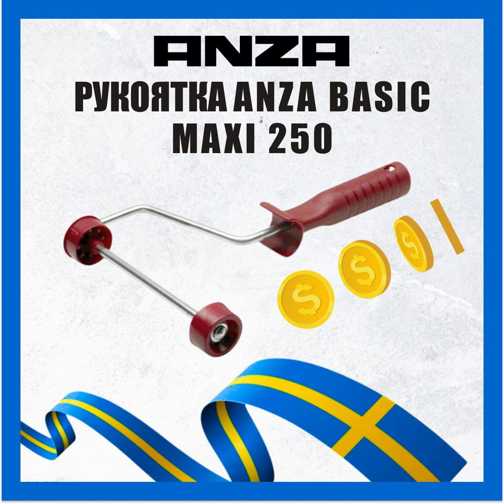 Ручка для валика ANZA BASIC 250мм, каркасная 603025 #1