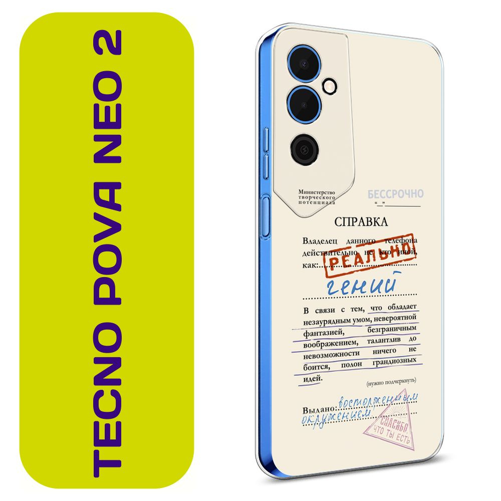 Чехол на Техно Пова Нео 2 / Tecno Pova Neo 2 с принтом "Справка о гениальности"  #1