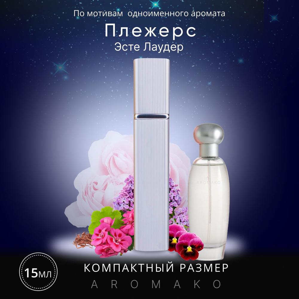 AromaKo Parfume Вода парфюмерная Pleasures 15 мл #1