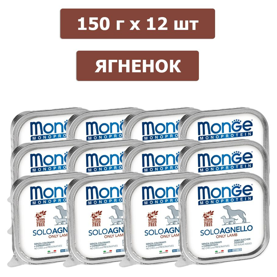 Корм для домашних животных Monge Dog Solo Adult (Ягненок) для собак, 150 г х 12 шт 70014151/12шт  #1