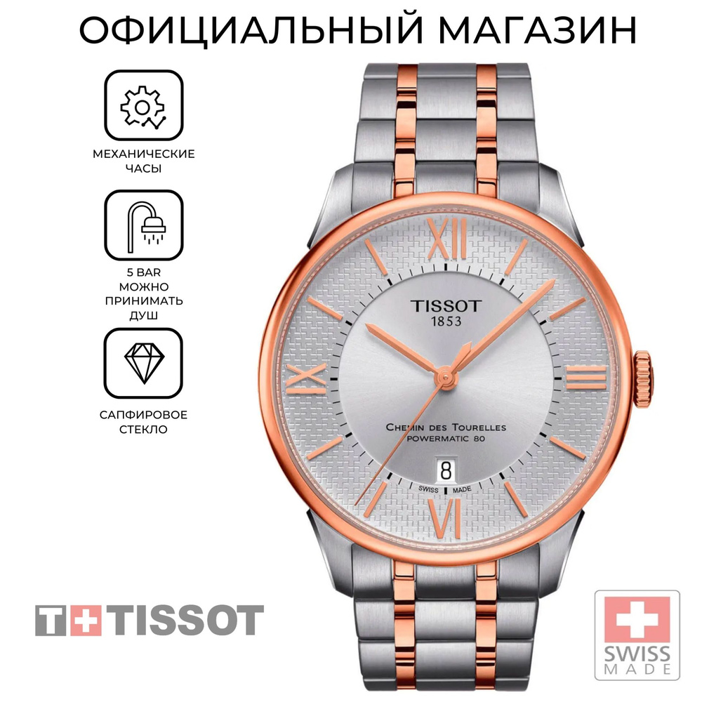 Швейцарские мужские механические часы Tissot Chemin des Tourelles Powermatic 80 T099.407.22.038.01 (T0994072203801) #1