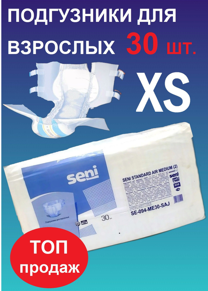 Подгузники для Взрослых Seni Standard Air 30 шт. #1