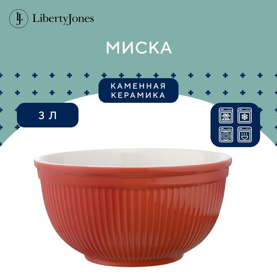 Миска Soft Ripples 3 л чаша кухонная для смешивания теста керамическая, красная  #1