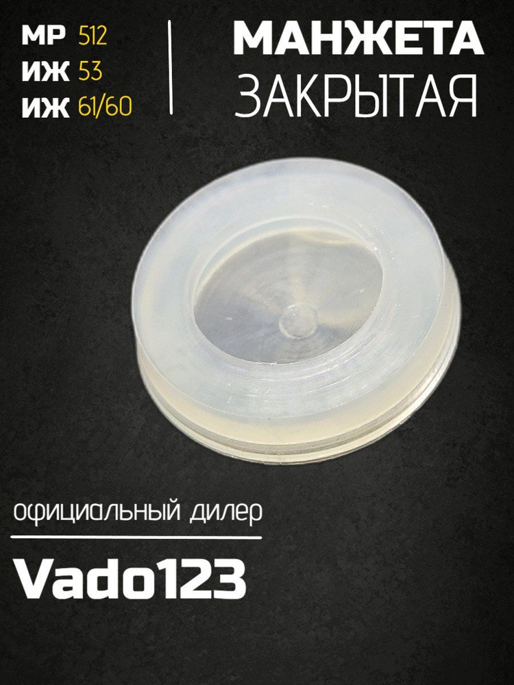 Vado123 Манжета для пневматики #1