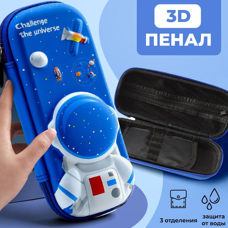 Школьный пенал Космонавт, детский, 3D (3Д), космос, органайзер в школу ребенку, синий  #1